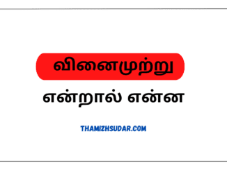 வினைமுற்று என்றால் என்ன.