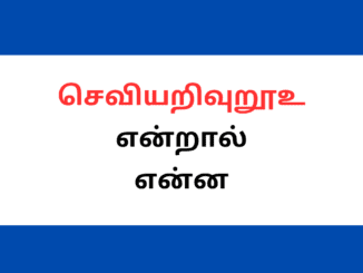 செவியறிவுறூஉ என்றால் என்ன