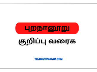 புறநானூறு குறிப்பு வரைக