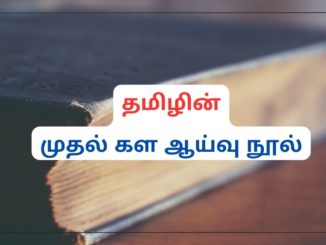 தமிழின் முதல் கள ஆய்வு நூல் எது