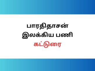 பாரதிதாசன் இலக்கிய பணி கட்டுரை