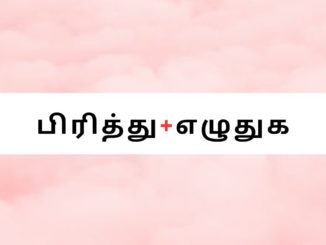 பிரித்து எழுதுக