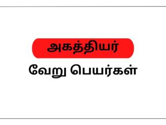 அகத்தியர் வேறு பெயர்கள்