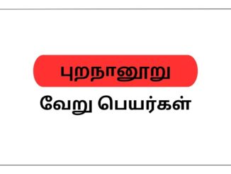 புறநானூறு வேறு பெயர்கள்