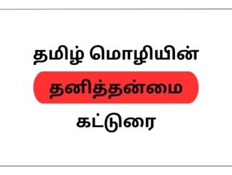 தமிழ் மொழியின் தனித்தன்மை கட்டுரை